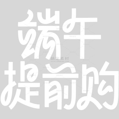 端午节图形感粗线体促销艺术字