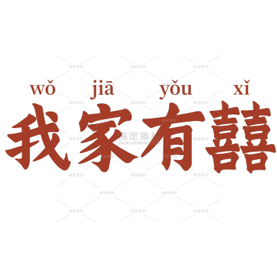 小红书中式感结婚婚礼晒图晒照喜报标题文字