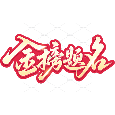 高考国风豪放毛笔手写体描边艺术字