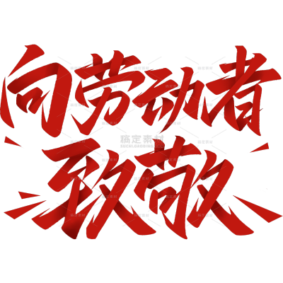 劳动节简约秀丽体装饰元素艺术字