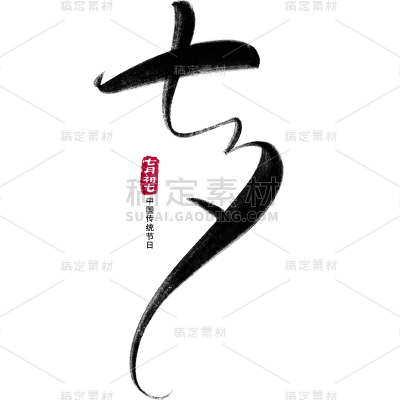 七夕通用古风细体毛笔艺术字贴纸元素素材