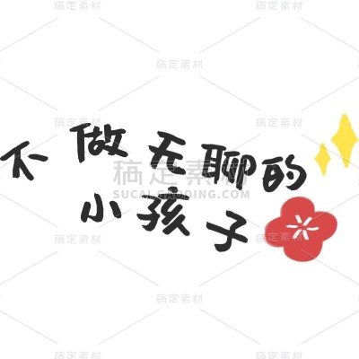 小红书简约风plog花字