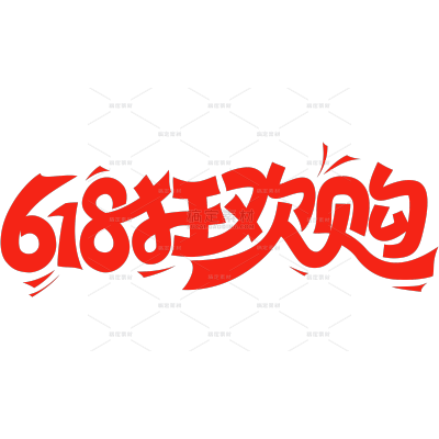618促销感连线笔体艺术字