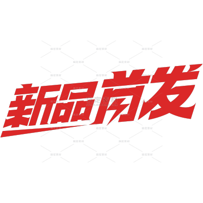 艺术字几何风“新品上市”艺术字新品首发