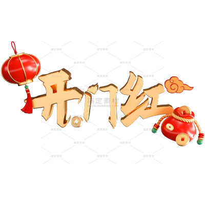 开门红喜庆立体手写体祥云组合艺术字