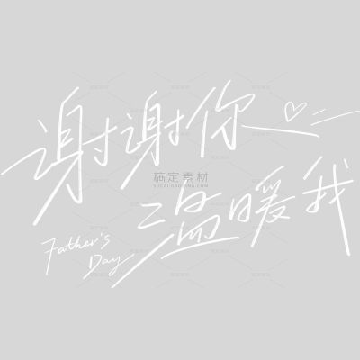 父亲节随性文艺手写细线体艺术字