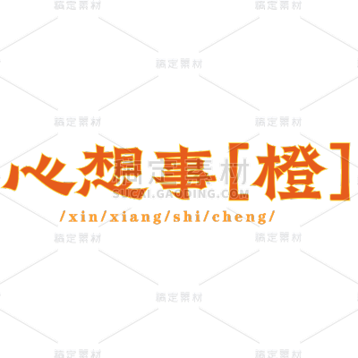春节假期晒图晒照节日祝福醒目标题文字