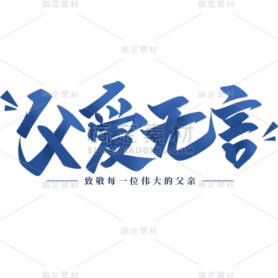 父亲节通用简约蓝色组合艺术字元素素材