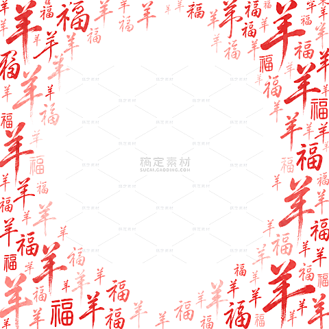 羊年春节红色系手写字体羊字福字组合渐变装饰素材贴纸