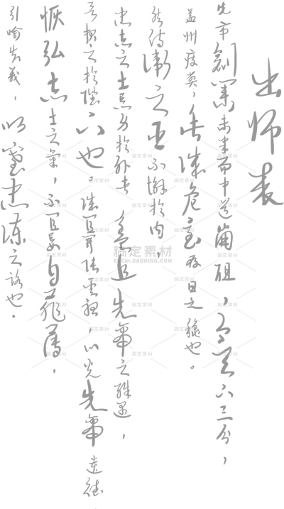 古诗词毛笔字底纹竖版