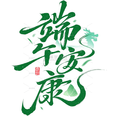 端午节国风毛笔手写体龙舟粽子印章艺术字