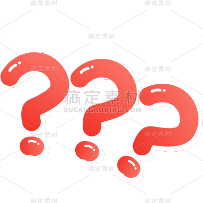 图标系列-通用-漫画问号带描边带高光通用贴纸