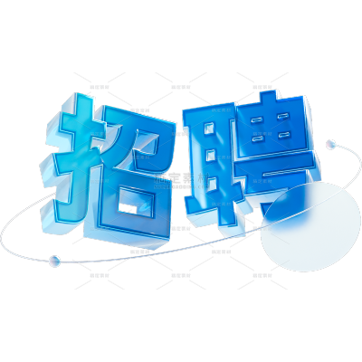 招聘玻璃艺术字