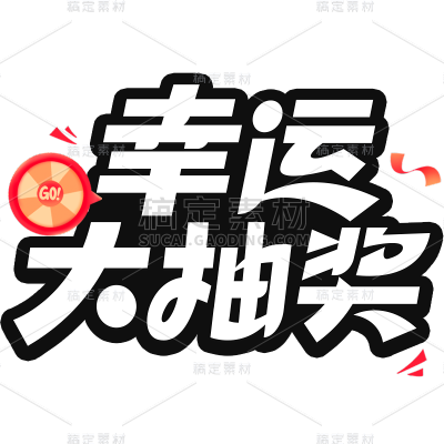 促销通用插画促销感描边艺术字元素素材