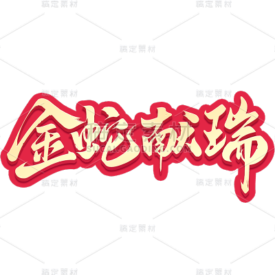 蛇年春节通用烫金红色描边蛇年祝福成语艺术字贴纸