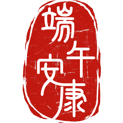 端午节国风小篆印章艺术字
