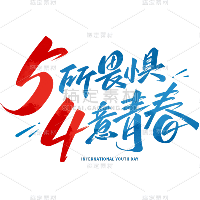 五四青年节通用活泼配色艺术字无所畏惧肆意青春文字标题组合元素素材