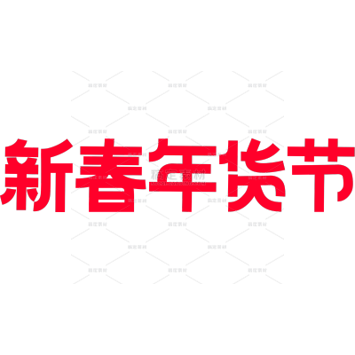 年货节简约粗线体艺术字