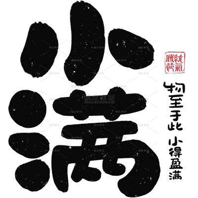 小满国风毛笔手写体印章艺术字