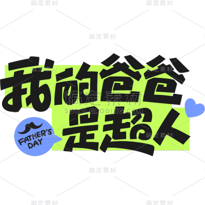 父亲节通用粗体主题文案艺术字元素素材
