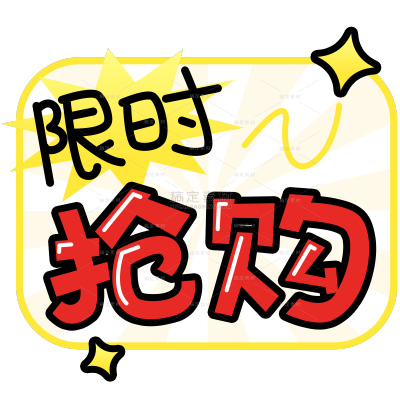 营销卖货限时抢购趣味漫画波普POP广告大字艺术字贴纸
