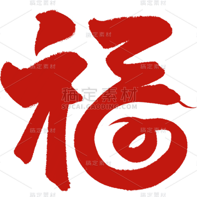 蛇年春节通用福字蛇元素同构艺术字