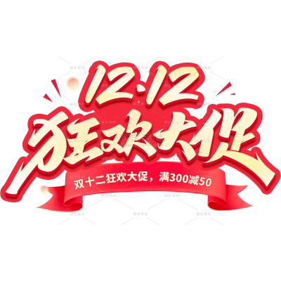双十二双12写体彩带艺术字元素