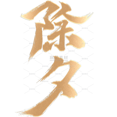 除夕年夜饭晒图晒照鎏金艺术字贴纸