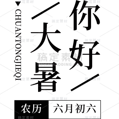大暑书法元素贴纸