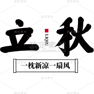 立秋书法元素贴纸