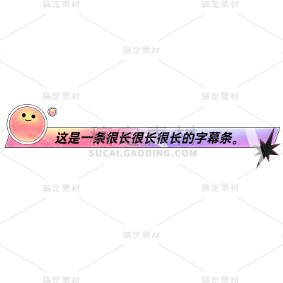 视频剪辑综艺风字幕素材