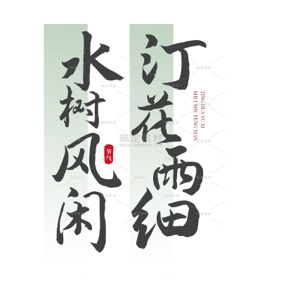 通用古风诗歌中国风标题文字