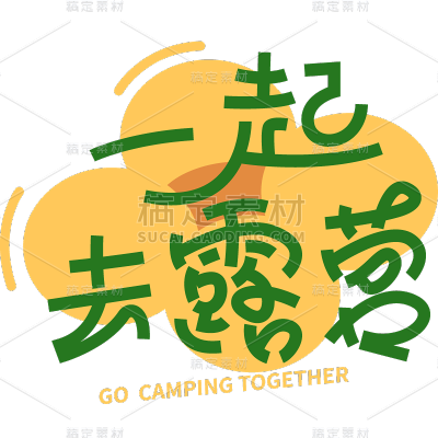 通用风光系列露营艺术字体设计标题贴纸元素素材