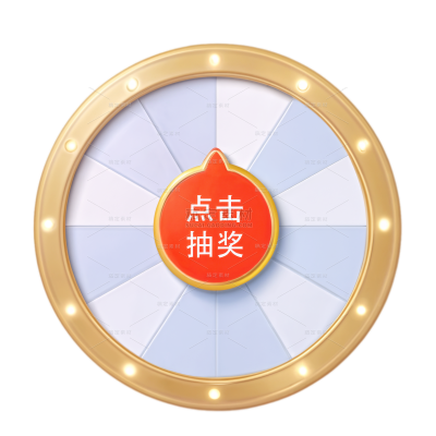 促销系列3D电商抽奖转盘