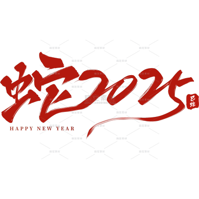 蛇年春节蛇2025艺术字元素