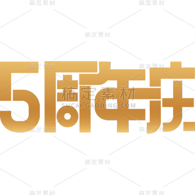 周年促销活动周年庆扁平艺术字文字元素素材