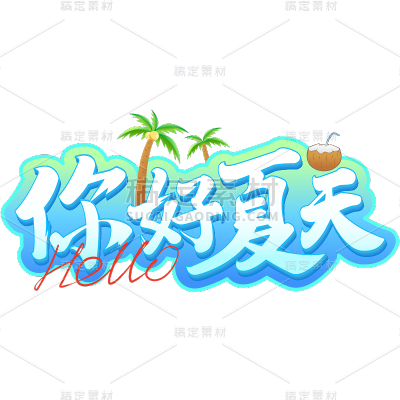 夏天夏季通用夏日立体描边艺术字你好夏天文字标题元素素材
