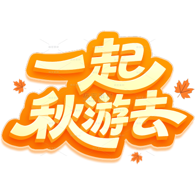 秋天伪3D线条描边渐变英文艺术字