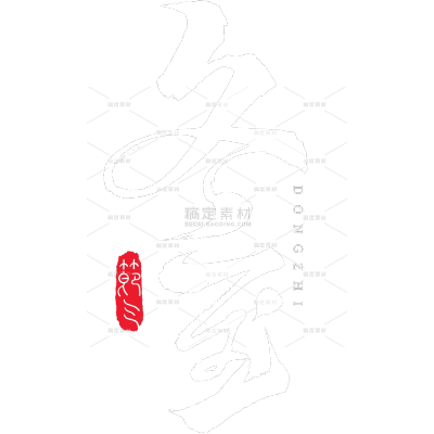 冬至国风手写毛笔艺术字元素