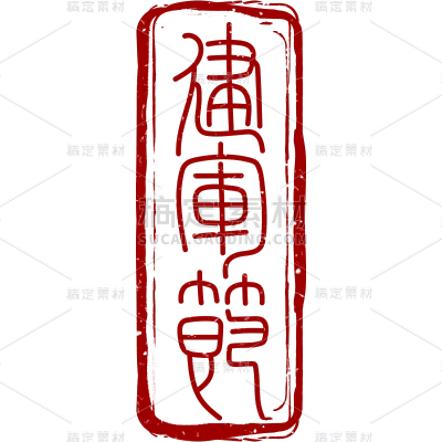 建军节中国风印章主题艺术字贴纸