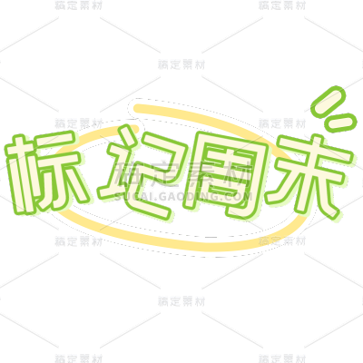 小红书手绘涂鸦风plog花字