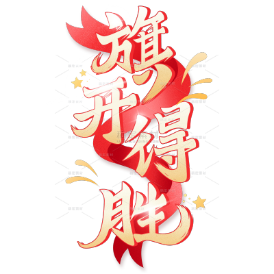 高考国风豪放毛笔手写体丝带艺术字