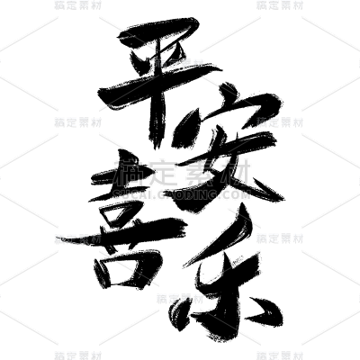 春节龙年新年过年中国风毛笔字艺术字