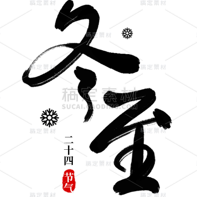 传统节气冬至中国风毛笔字标题艺术字元素
