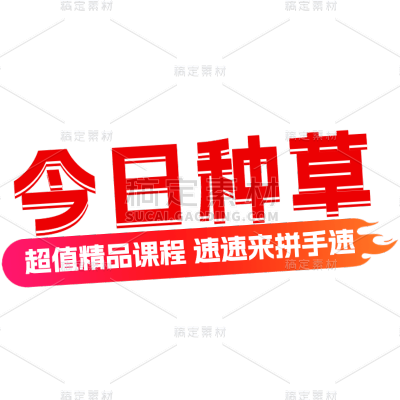 教育培训爆款种草好物推荐促销标题文字