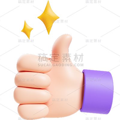 图标系列软3D大拇指点赞