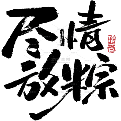 端午节国风豪放毛笔手写体印章艺术字