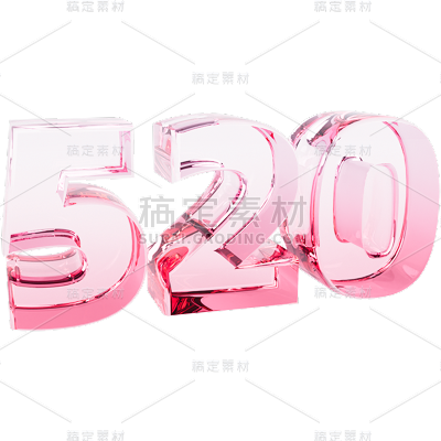 520情人节通用3D玻璃材质艺术字文字标题元素素材