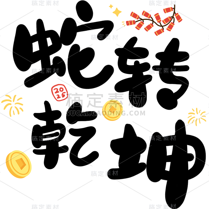 蛇年春节通用蛇年祝福成语艺术字贴纸