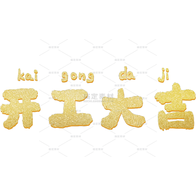 春节开工大吉鎏金中国风祝福文字贴纸